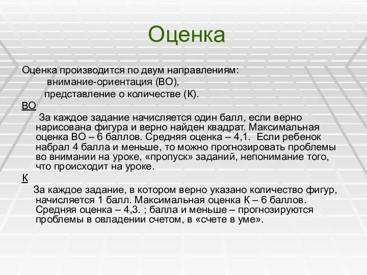 Оценка Оценка производится по двум направлениям: внимание-ориентация (ВО), представление о