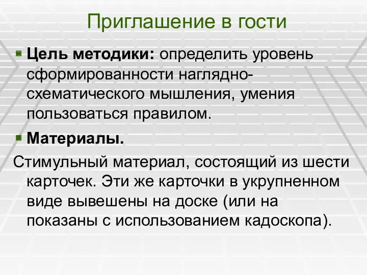 Приглашение в гости Цель методики: определить уровень сформированности наглядно-схематического мышления,