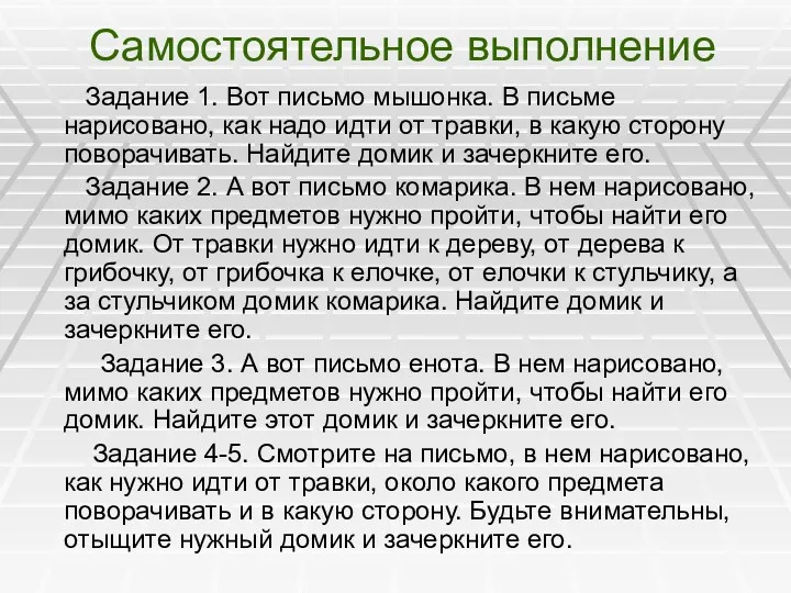 Самостоятельное выполнение Задание 1. Вот письмо мышонка. В письме нарисовано,