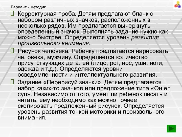 Варианты методик Корректурная проба. Детям предлагают бланк с набором различных значков, расположенных в