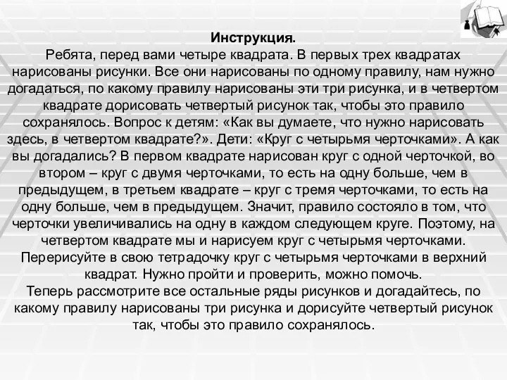 Инструкция. Ребята, перед вами четыре квадрата. В первых трех квадратах