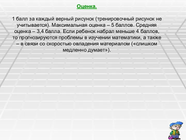 Оценка. 1 балл за каждый верный рисунок (тренировочный рисунок не учитывается). Максимальная оценка