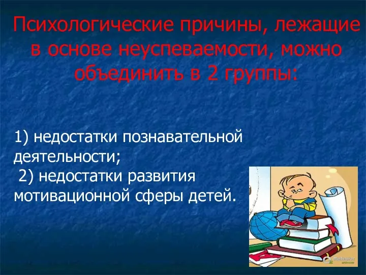 Психологические причины, лежащие в основе неуспеваемости, можно объединить в 2