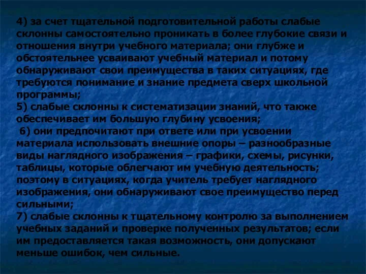 4) за счет тщательной подготовительной работы слабые склонны самостоятельно проникать