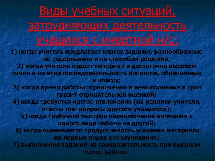 Виды учебных ситуаций, затрудняющих деятельность учащихся с инертной н/с: 1)