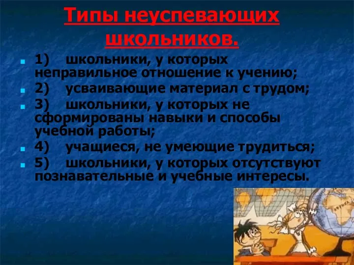 Типы неуспевающих школьников. 1) школьники, у которых неправильное отношение к