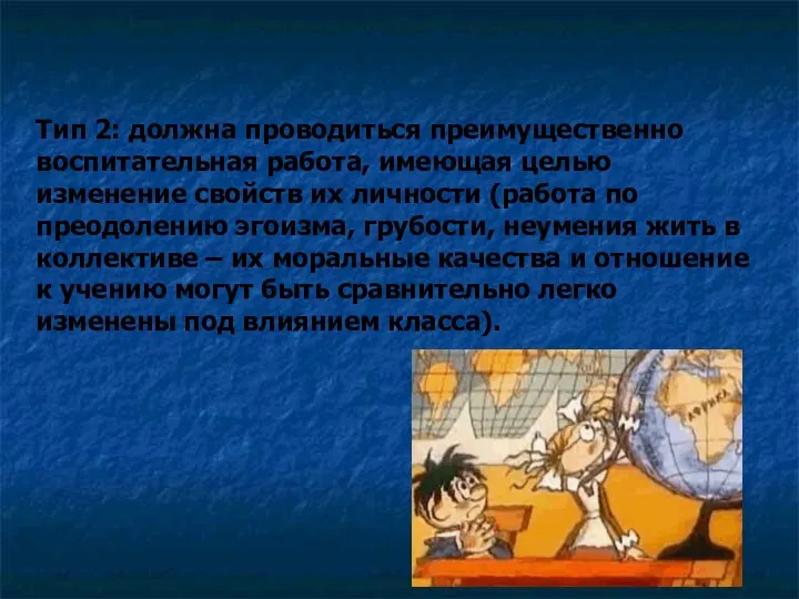 Тип 2: должна проводиться преимущественно воспитательная работа, имеющая целью изменение свойств их личности