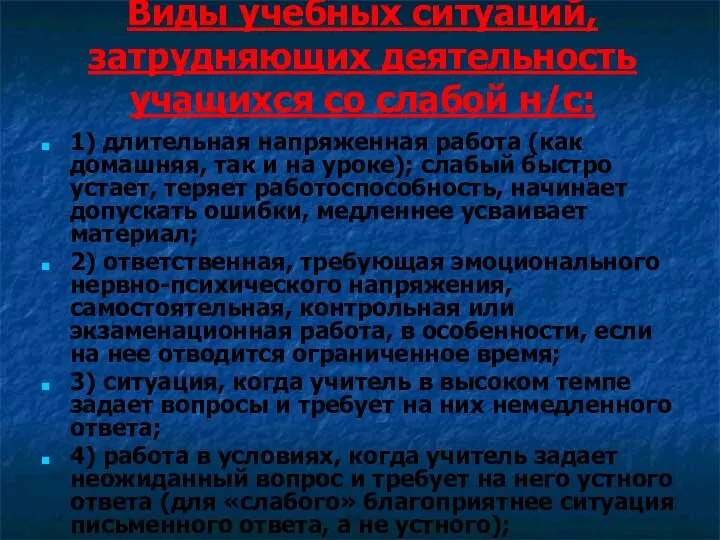 Виды учебных ситуаций, затрудняющих деятельность учащихся со слабой н/с: 1)