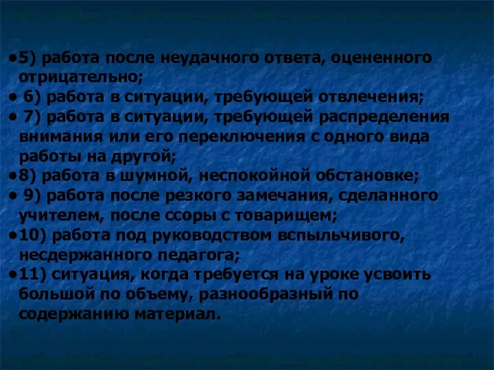 5) работа после неудачного ответа, оцененного отрицательно; 6) работа в