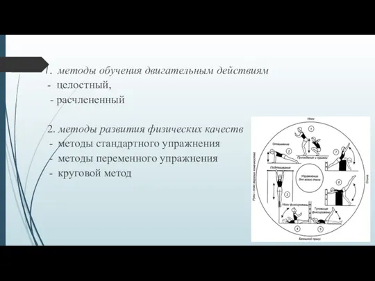 методы обучения двигательным действиям - целостный, - расчлененный 2. методы