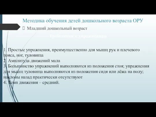 Методика обучения детей дошкольного возраста ОРУ Младший дошкольный возраст