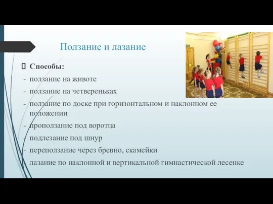 Ползание и лазание Способы: ползание на животе ползание на четвереньках