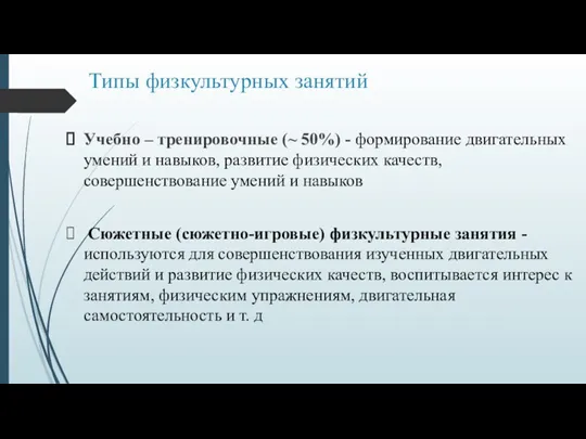 Типы физкультурных занятий Учебно – тренировочные (~ 50%) - формирование