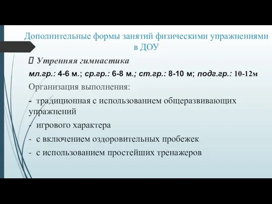 Дополнительные формы занятий физическими упражнениями в ДОУ Утренняя гимнастика мл.гр.: