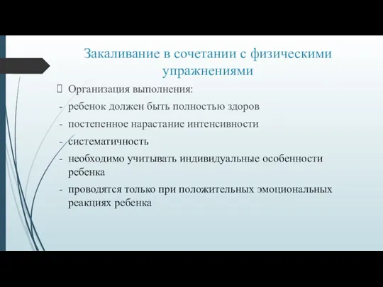 Закаливание в сочетании с физическими упражнениями Организация выполнения: ребенок должен