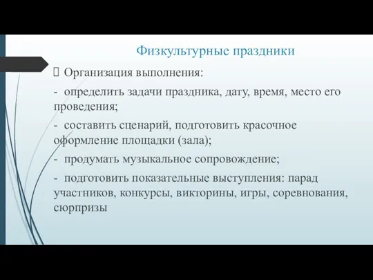 Физкультурные праздники Организация выполнения: - определить задачи праздника, дату, время,