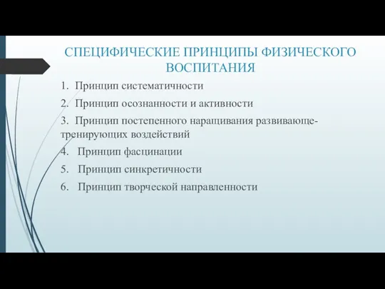 СПЕЦИФИЧЕСКИЕ ПРИНЦИПЫ ФИЗИЧЕСКОГО ВОСПИТАНИЯ 1. Принцип систематичности 2. Принцип осознанности