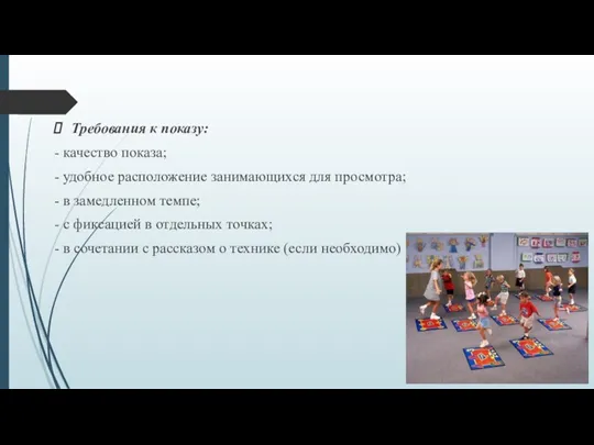 Требования к показу: - качество показа; - удобное расположение занимающихся