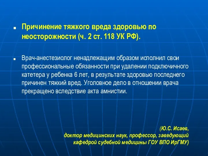 Причинение тяжкого вреда здоровью по неосторожности (ч. 2 ст. 118 УК РФ). Врач-анестезиолог