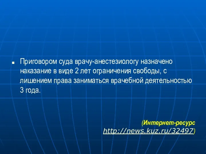 Приговором суда врачу-анестезиологу назначено наказание в виде 2 лет ограничения свободы, с лишением