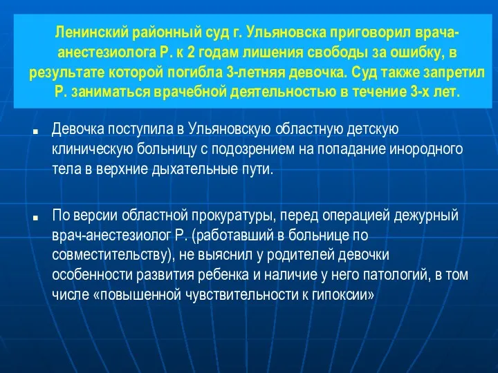 Ленинский районный суд г. Ульяновска приговорил врача-анестезиолога Р. к 2 годам лишения свободы