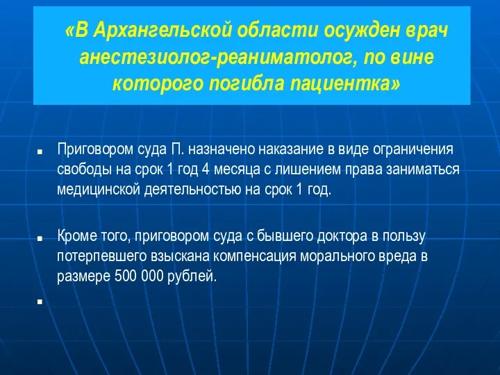 «В Архангельской области осужден врач анестезиолог-реаниматолог, по вине которого погибла