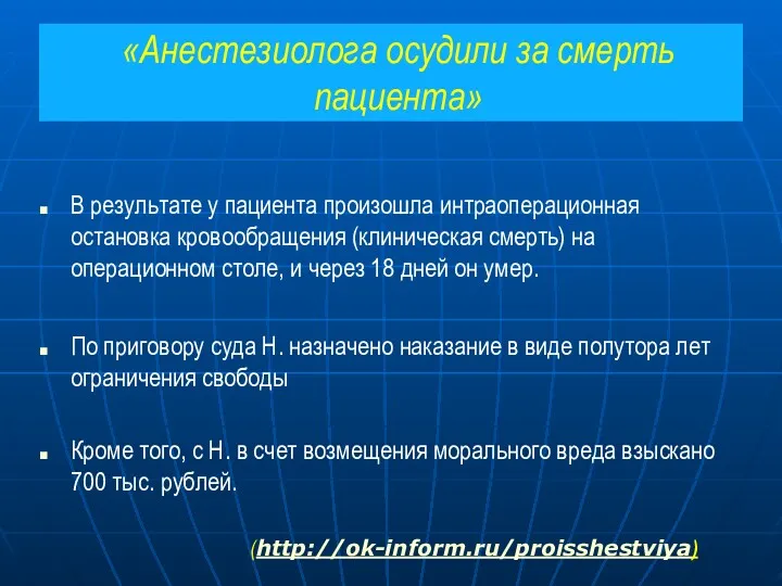 «Анестезиолога осудили за смерть пациента» В результате у пациента произошла интраоперационная остановка кровообращения