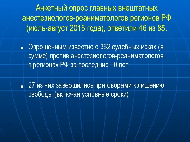 Анкетный опрос главных внештатных анестезиологов-реаниматологов регионов РФ (июль-август 2016 года), ответили 46 из