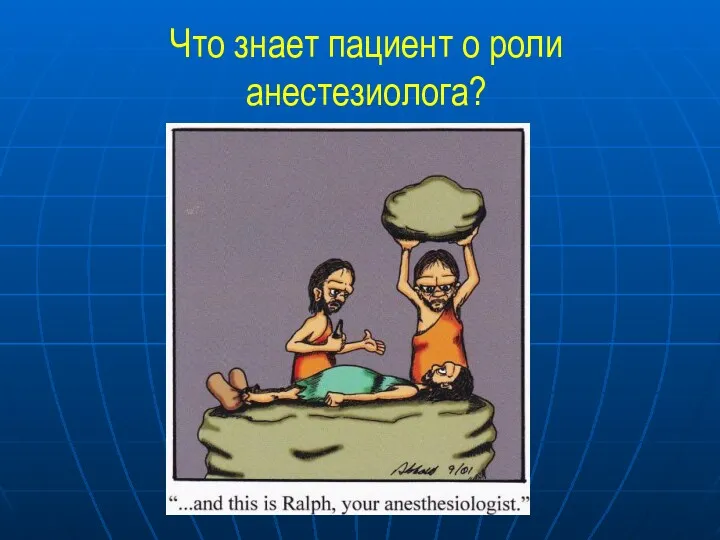 Что знает пациент о роли анестезиолога?