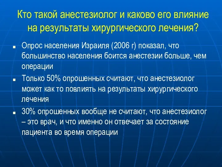 Кто такой анестезиолог и каково его влияние на результаты хирургического лечения? Опрос населения