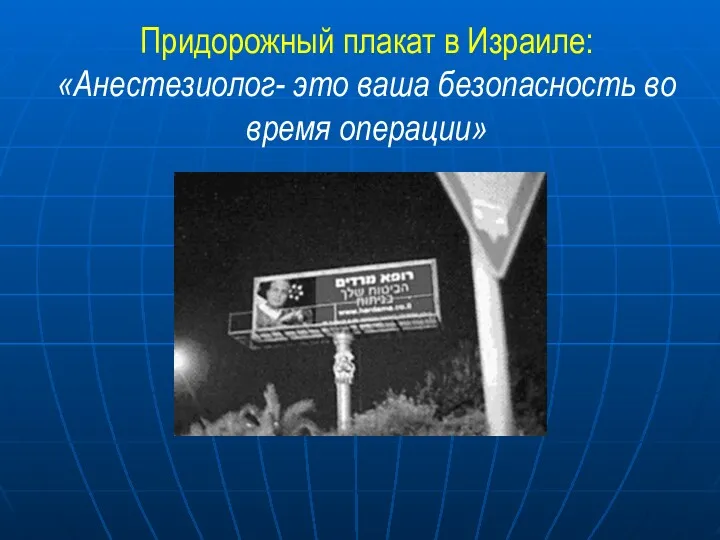 Придорожный плакат в Израиле: «Анестезиолог- это ваша безопасность во время операции»