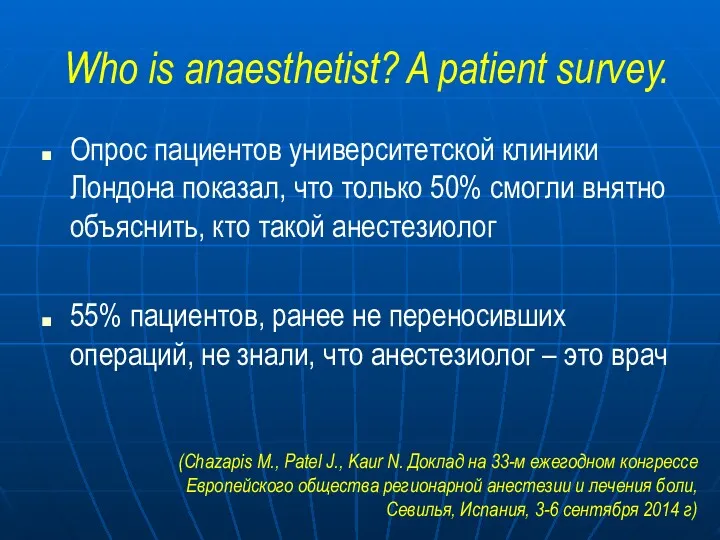 Who is anaesthetist? A patient survey. Опрос пациентов университетской клиники Лондона показал, что