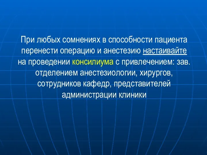 При любых сомнениях в способности пациента перенести операцию и анестезию настаивайте на проведении