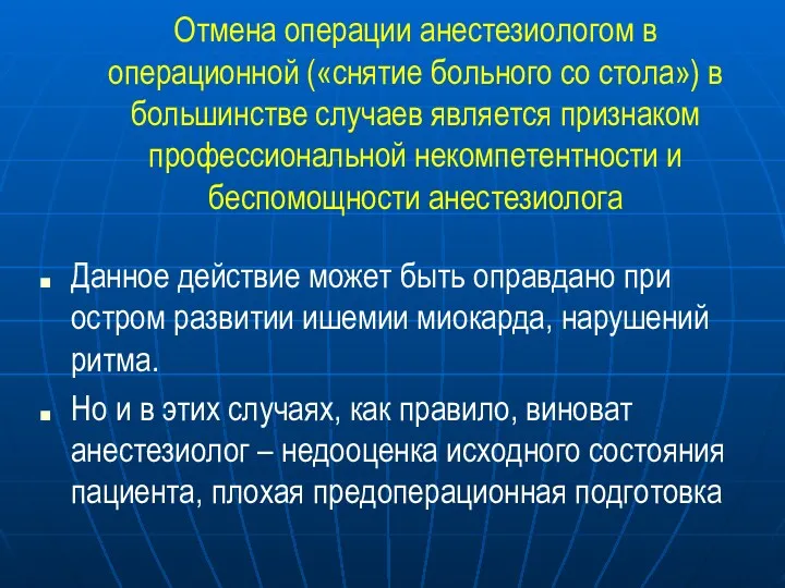 Отмена операции анестезиологом в операционной («снятие больного со стола») в