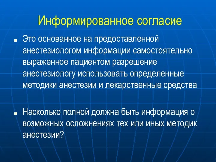 Информированное согласие Это основанное на предоставленной анестезиологом информации самостоятельно выраженное пациентом разрешение анестезиологу