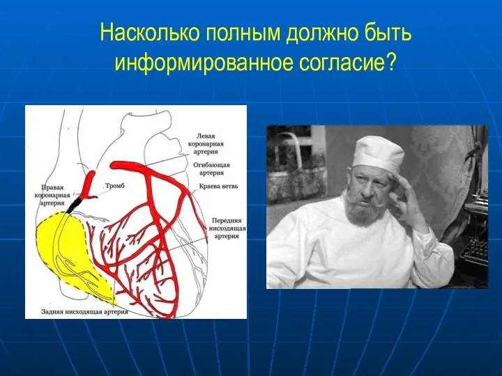 Насколько полным должно быть информированное согласие?