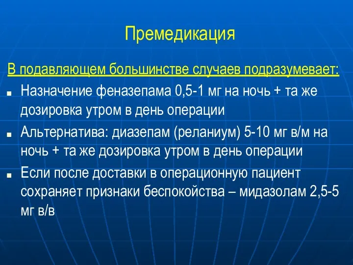 Премедикация В подавляющем большинстве случаев подразумевает: Назначение феназепама 0,5-1 мг на ночь +