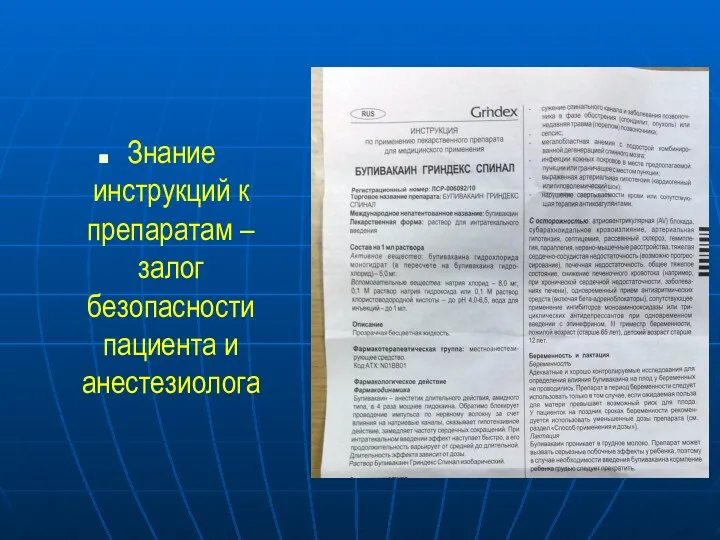 Знание инструкций к препаратам – залог безопасности пациента и анестезиолога