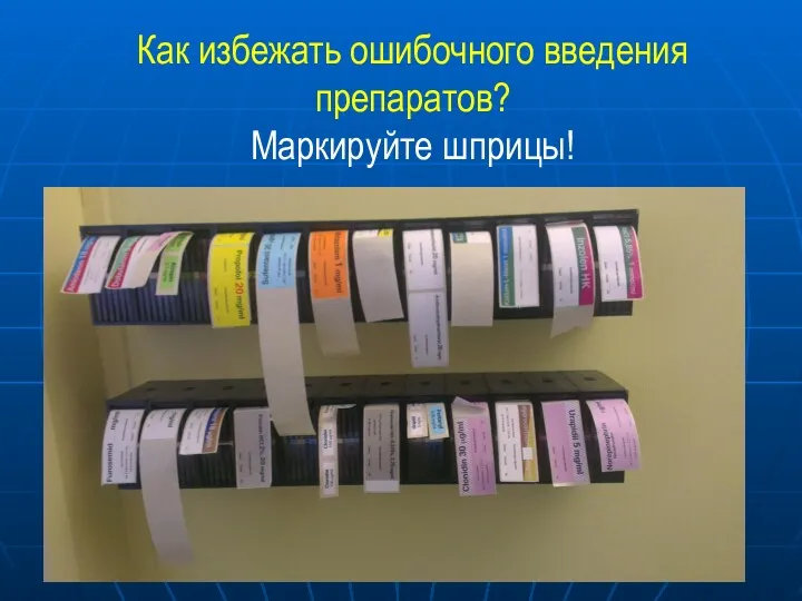 Как избежать ошибочного введения препаратов? Маркируйте шприцы!