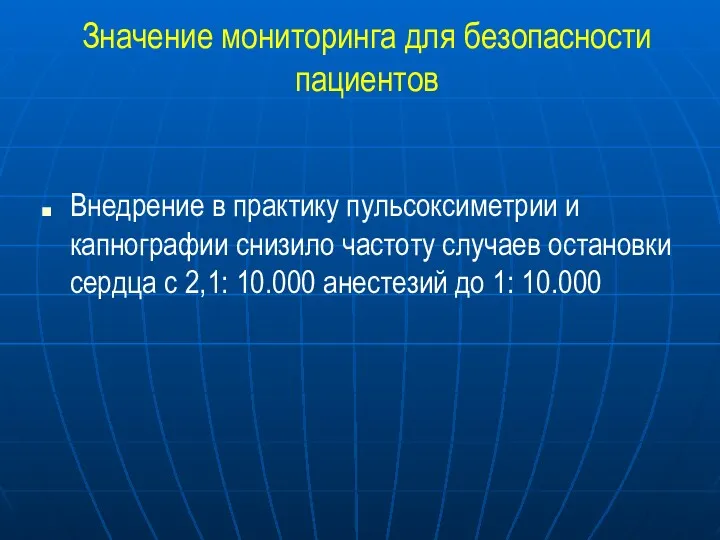 Значение мониторинга для безопасности пациентов Внедрение в практику пульсоксиметрии и