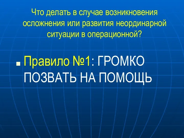 Что делать в случае возникновения осложнения или развития неординарной ситуации