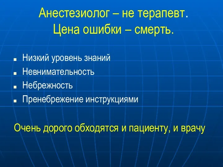 Анестезиолог – не терапевт. Цена ошибки – смерть. Низкий уровень