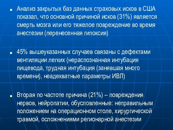 Анализ закрытых баз данных страховых исков в США показал, что основной причиной исков