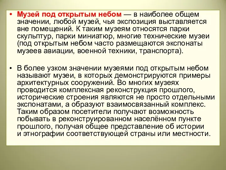 Музей под открытым небом — в наиболее общем значении, любой музей, чья экспозиция