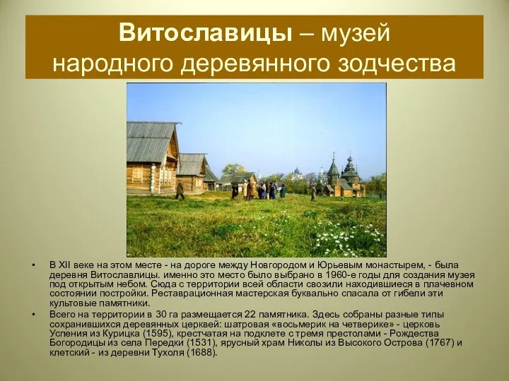Витославицы – музей народного деревянного зодчества В XII веке на этом месте -