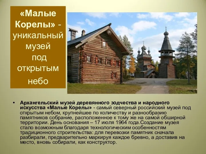 «Малые Корелы» - уникальный музей под открытым небо Архангельский музей деревянного зодчества и