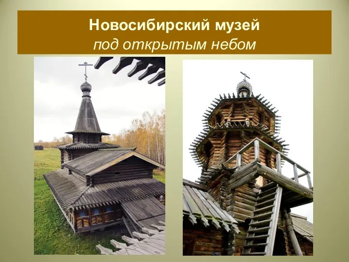 Новосибирский музей под открытым небом