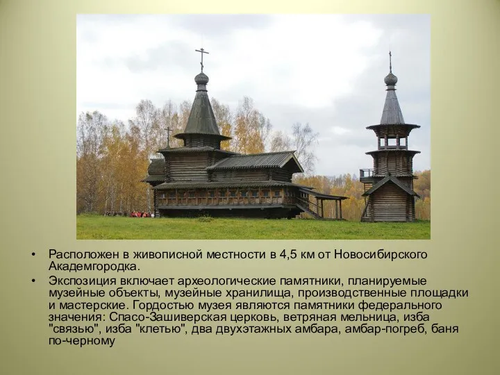 Расположен в живописной местности в 4,5 км от Новосибирского Академгородка. Экспозиция включает археологические
