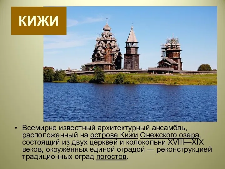 КИЖИ Всемирно известный архитектурный ансамбль, расположенный на острове Кижи Онежского