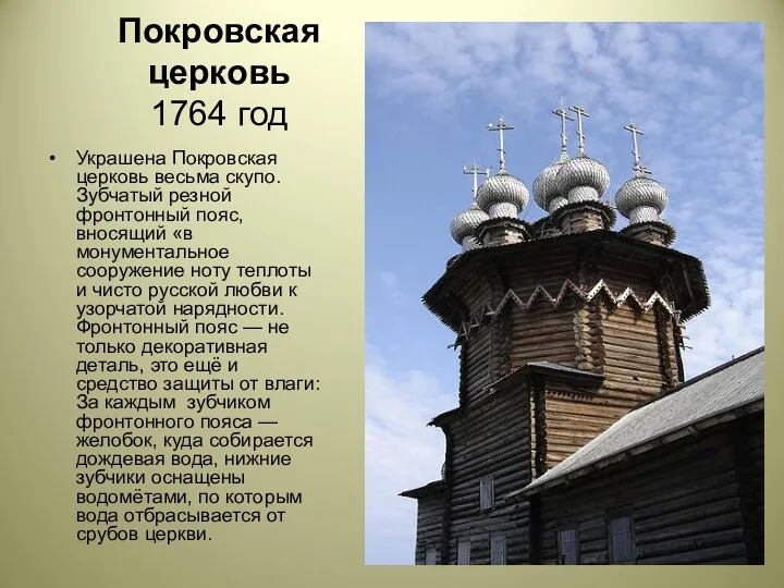 Покровская церковь 1764 год Украшена Покровская церковь весьма скупо. Зубчатый резной фронтонный пояс,